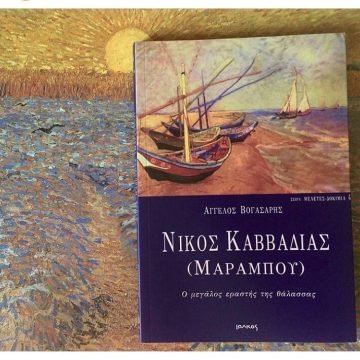 «Νίκος Καββαδίας (Μαραμπού)» | @florinalibrarystreet