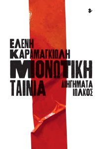 Μονωτική ταινία | Καραμαγκιώλη, Ελένη