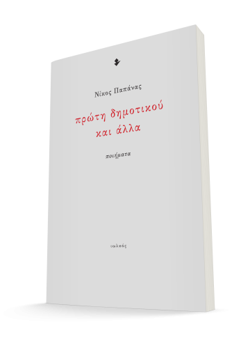 «Πρώτη δημοτικού και άλλα» του Νίκου Παπάνα στο Λόγω Γραφής