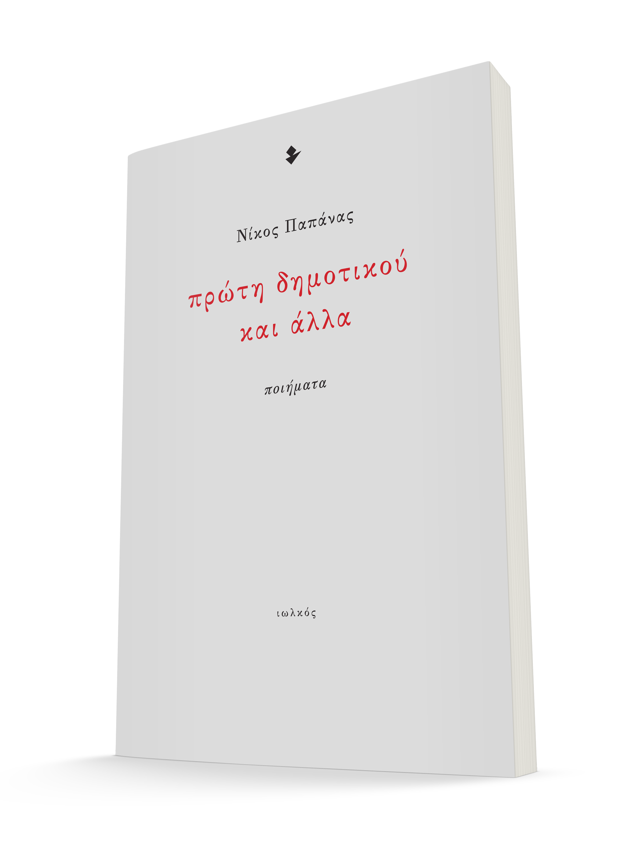 Πρώτη δημοτικού και άλλα, του Νίκου Παπάνα