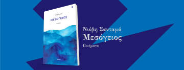 «Μεσόγειος» της Νιόβης Σανταμά στο «Ιδεοστρόβιλος»