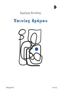 Ταινίες δρόμου | Κοτσέλης, Δημήτρης