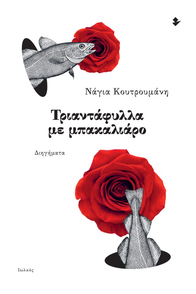 Τριαντάφυλλα με μπακαλιάρο | Κουτρουμάνη, Νάγια