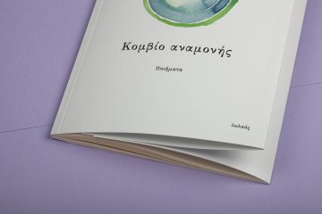 «Κομβίο αναμονής» της Αναστασίας Στέρπα στο Fractal