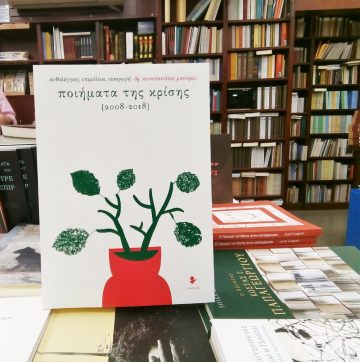 «Ποιήματα της κρίσης [2008-2018]» | Βιβλιοπωλείο «Πολιτεία»