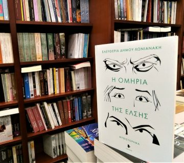 «Η ομηρία της Έλσης» | Βιβλιοπωλείο «Πολιτεία»