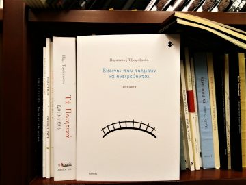 «Εκείνοι που τολμούν να ονειρεύονται» | Βιβλιοπωλείο «Πολιτεία»