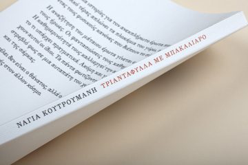 «Τριαντάφυλλα με μπακαλιάρο» | iTravelPoetry