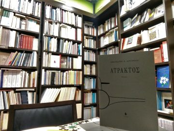 «Άτρακτος» | Βιβλιοπωλείο «Ιανός»