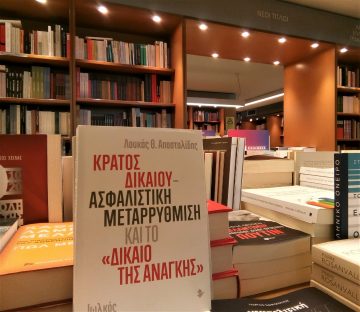 «Κράτος δικαίου» | Βιβλιοπωλείο «Πατάκη»