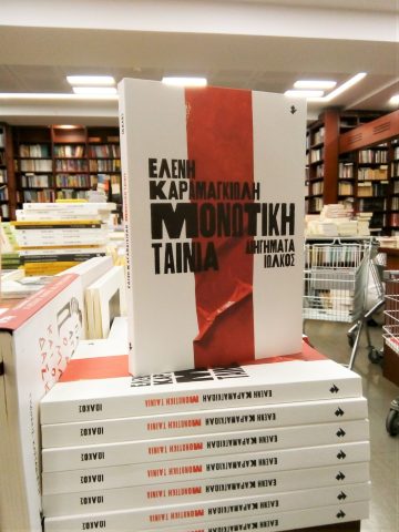 «Μονωτική ταινία» | Βιβλιοπωλείο «Πολιτεία»