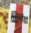 Μονωτική ταινία | @literaturehouse.athens