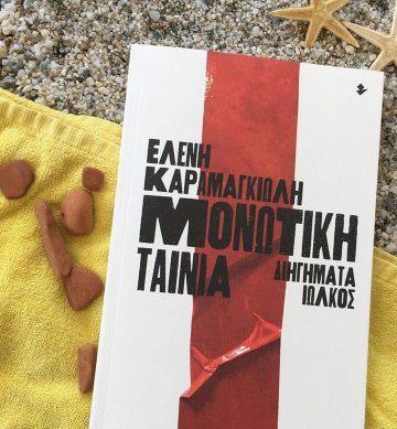 «Μονωτική ταινία» | @literaturehouse.athens