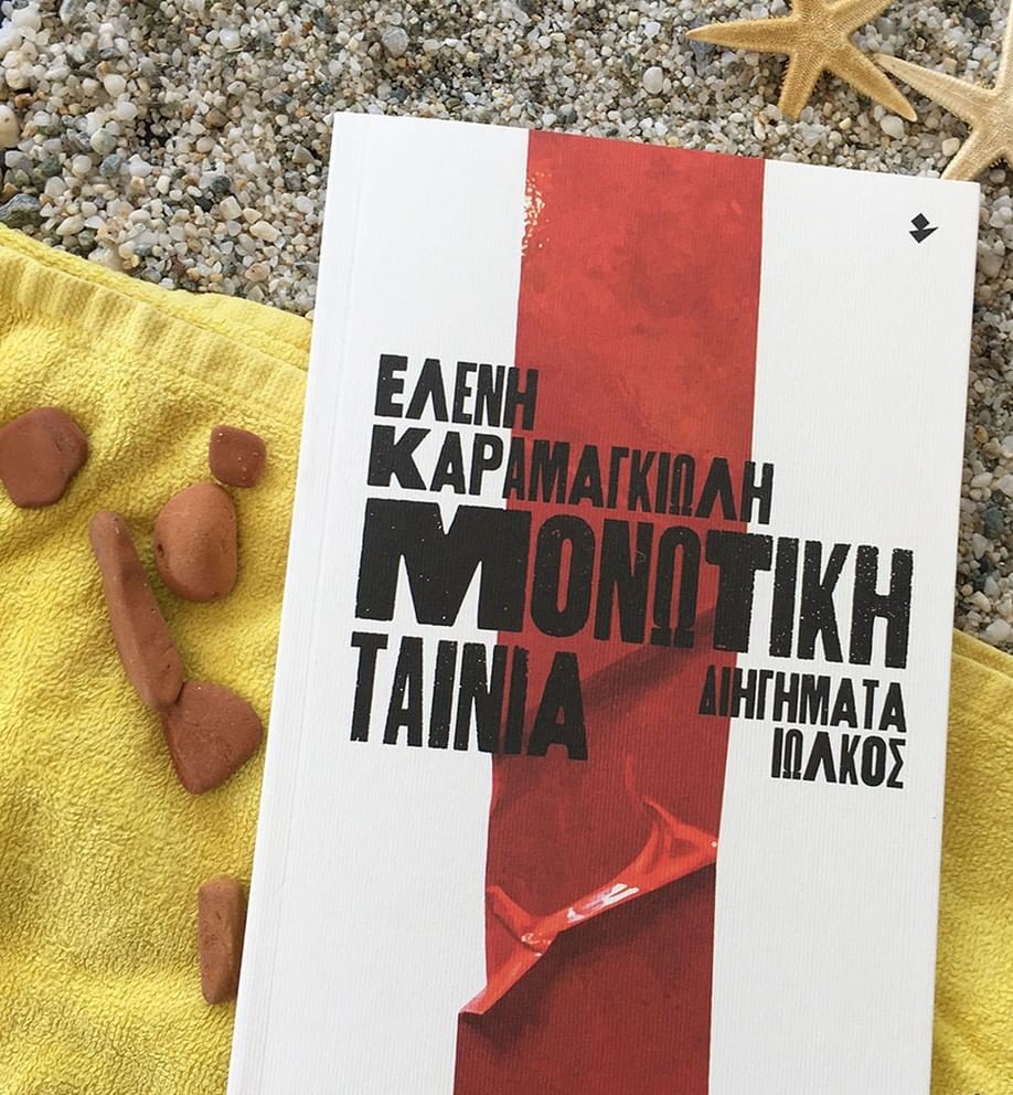 Μονωτική ταινία | @literaturehouse.athens