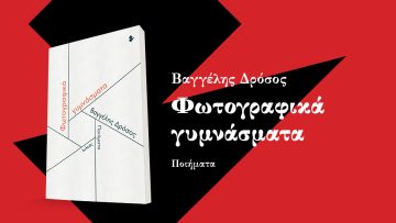 Τα «Φωτογραφικά γυμνάσματα» του Βαγγέλη Δρόσου στο My.bookstories