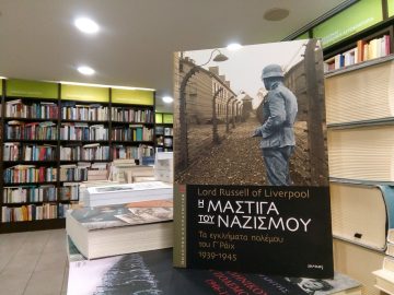 «Η μάστιγα του ναζισμού» | Βιβλιοπωλείο «Ιανός»