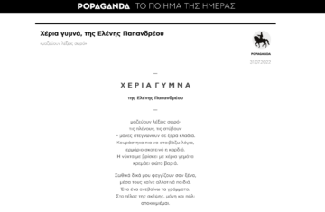 «Μάταιος Αύγουστος» | Popaganda