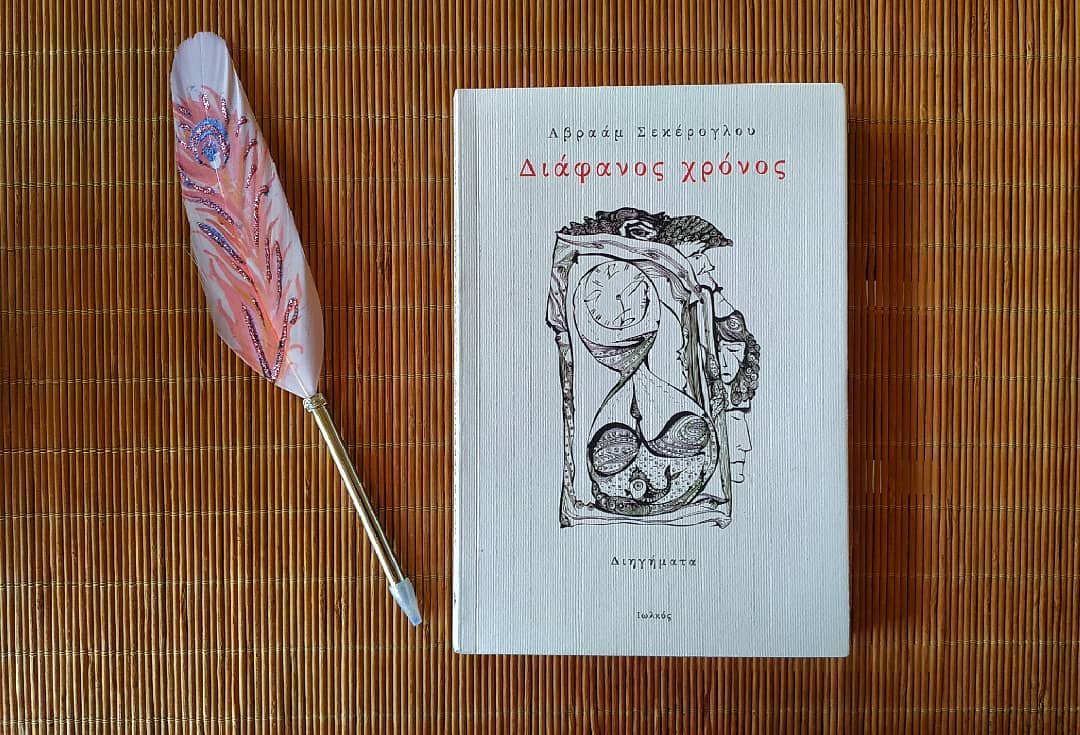 «Διάφανος χρόνος» | @behopeful_books