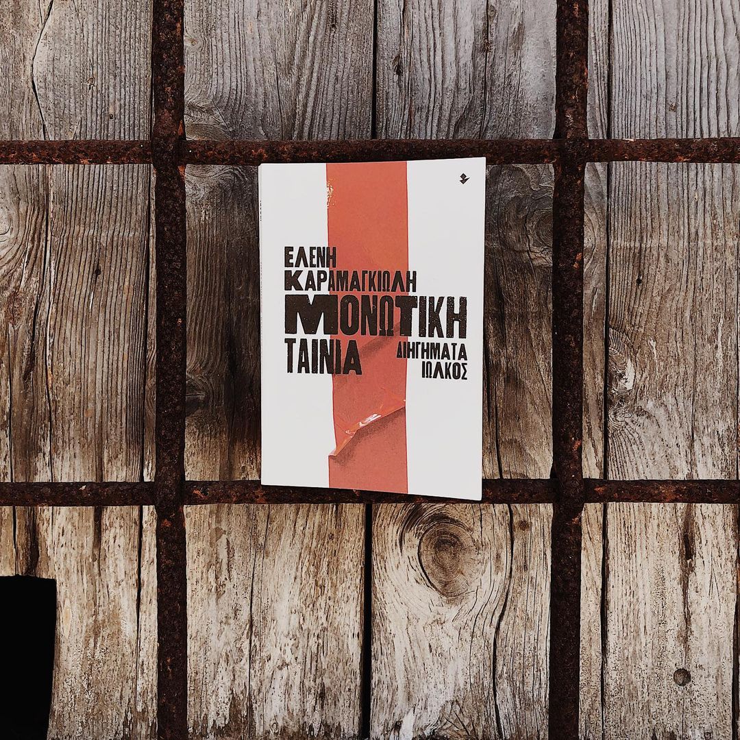 «Μονωτική ταινία» | @thanosandbooks