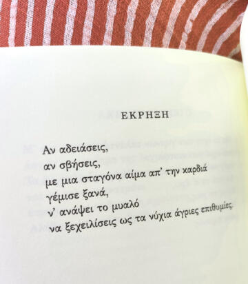 «Στο κεντρί του έρωτα» | Ποίημα