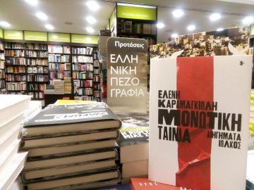 «Μονωτική ταινία» | Βιβλιοπωλείο «Ιανός»