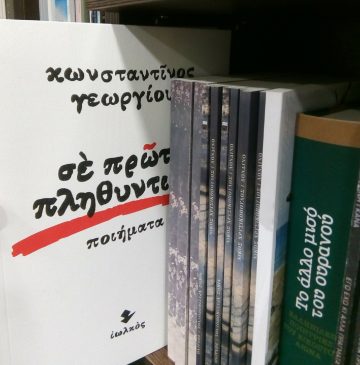 «Σε πρώτο πληθυντικό» | Βιβλιοπωλείο «Ιανός»