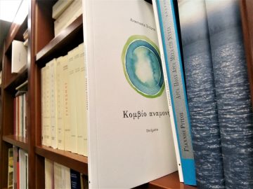 «Κομβίο αναμονής» | Βιβλιοπωλείο «Πολιτεία»