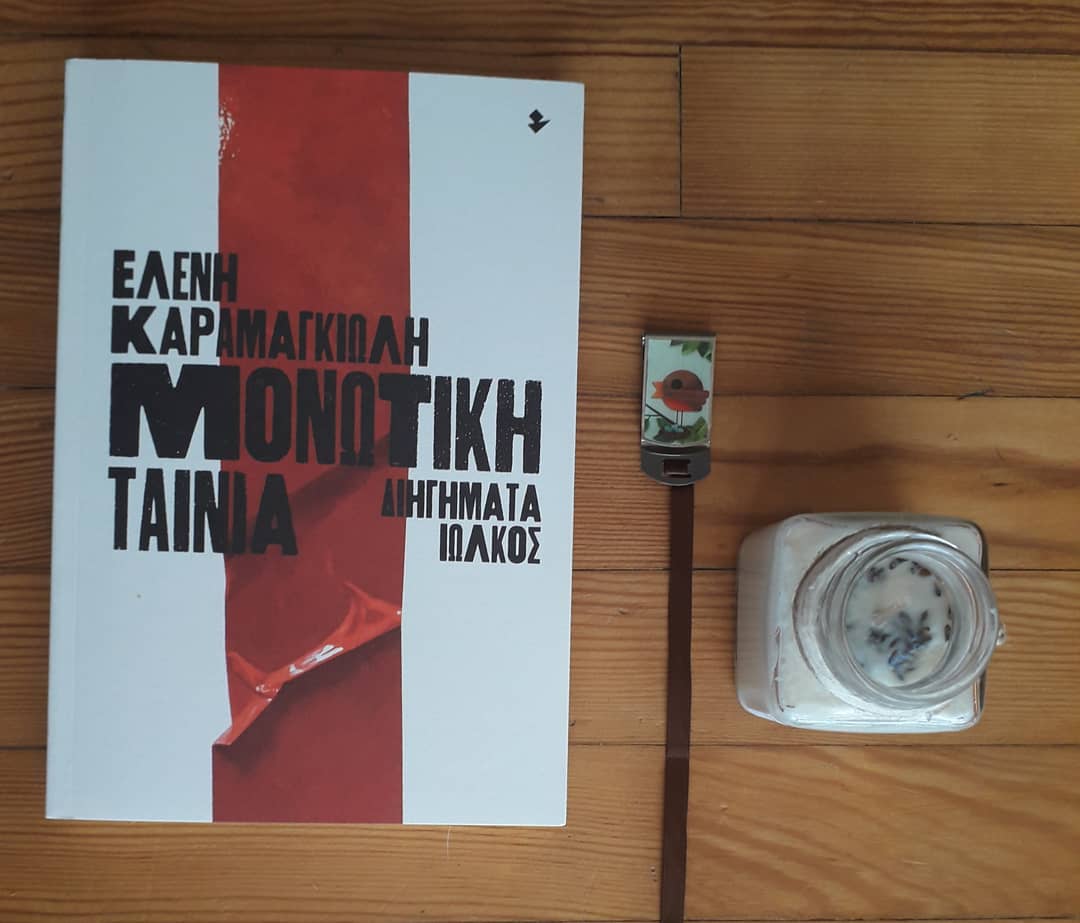 «Μονωτική ταινία» | @adiamonddiary