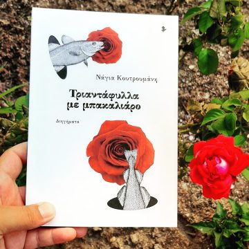 «Τριαντάφυλλα με μπακαλιάρο» | @anna.s_books