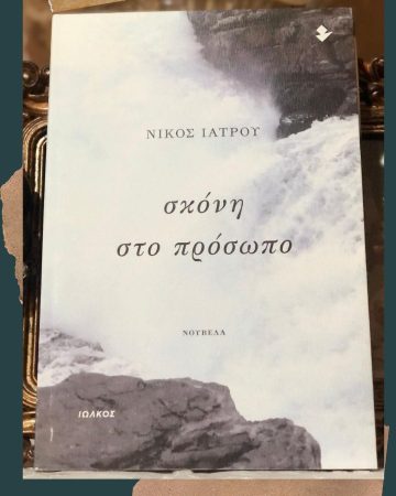 «Σκόνη στο πρόσωπο» | @elen.kon1