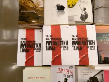 «Μονωτική ταινία» | Βιβλιοπωλείο «Πολιτεία»