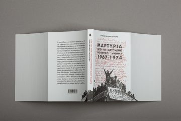 «Μαρτυρία από το ματωμένο φοιτητικό κίνημα (1967-1974)» | Bookvoice.gr