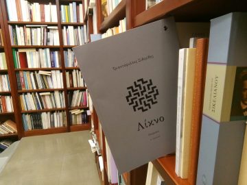 «Λίκνο» | Βιβλιοπωλείο «Πολιτεία»