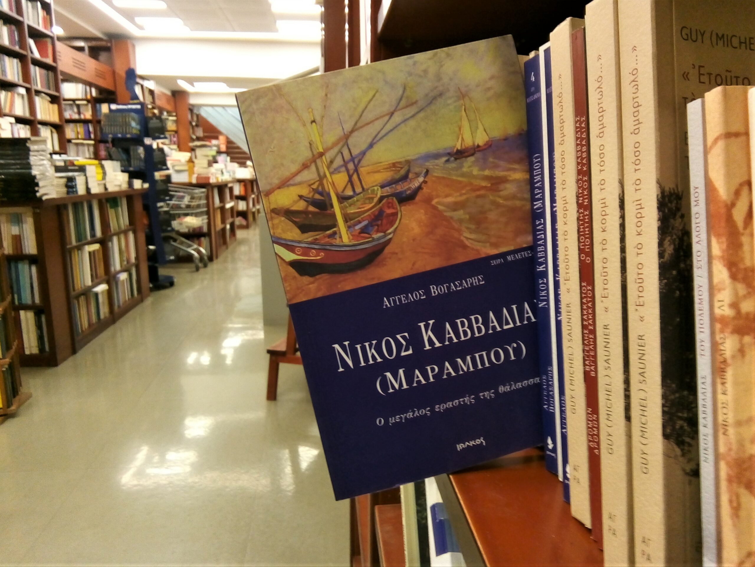 «Νίκος Καββαδίας (Μαραμπού)» | Βιβλιοπωλείο «Πολιτεία»