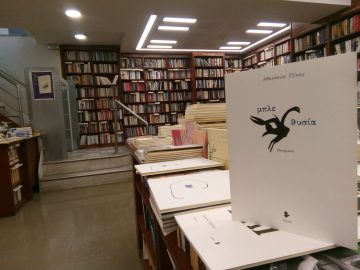 «Μπλε θυσία» | Βιβλιοπωλείο «Πολιτεία»