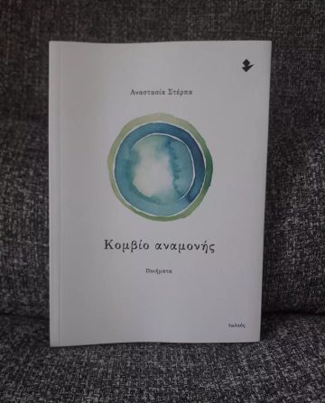 «Κομβίο αναμονής» | @adiamonddiary