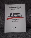 «Σε πρώτο πληθυντικό» | «Κομβίο αναμονής» | @adiamonddiary