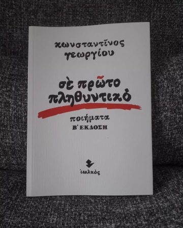 «Σε πρώτο πληθυντικό» | @adiamonddiary