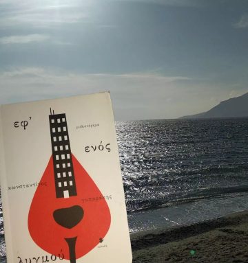 «Εφ’ ενός λυγμού» | @bookdreamerandhoper