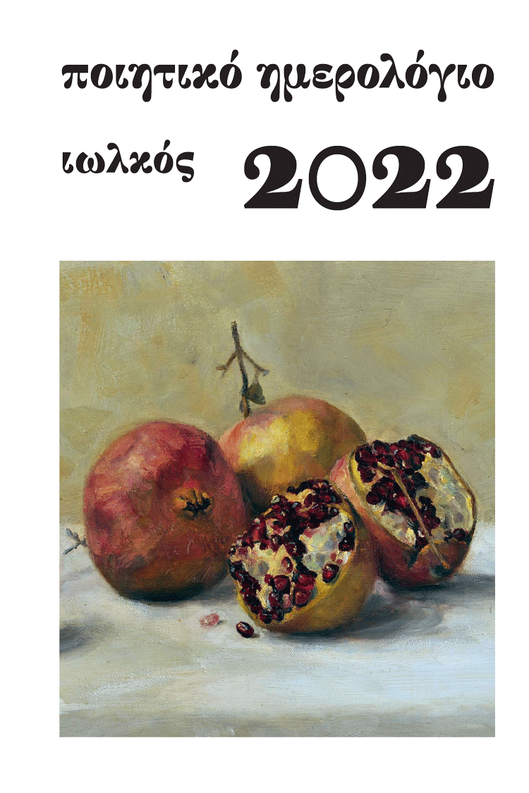 Ποιητικό ημερολόγιο 2022