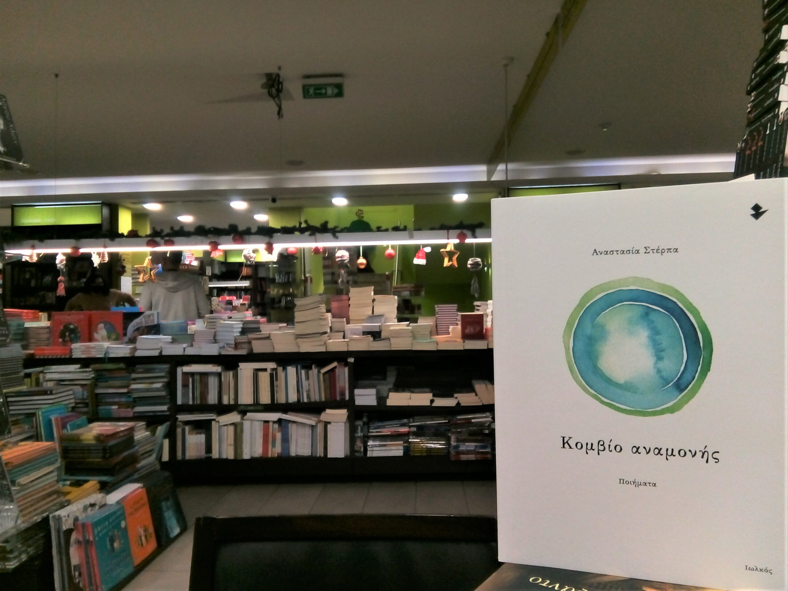 «Κομβίο αναμονής» | Βιβλιοπωλείο «Ιανός»