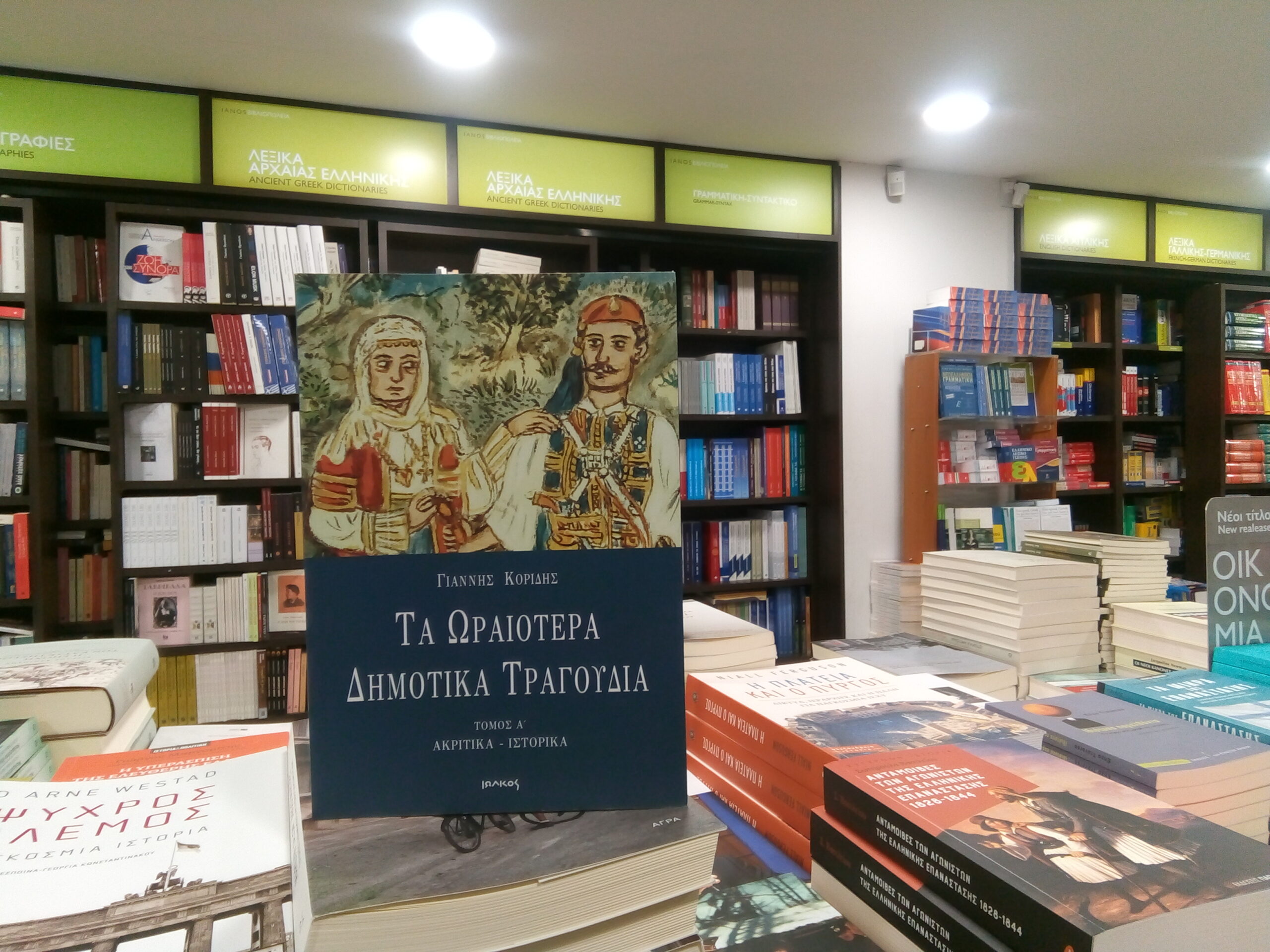 Τα ωραιότερα δημοτικά τραγούδια | Τόμος Α’ | Βιβλιοπωλείο «Ιανός»