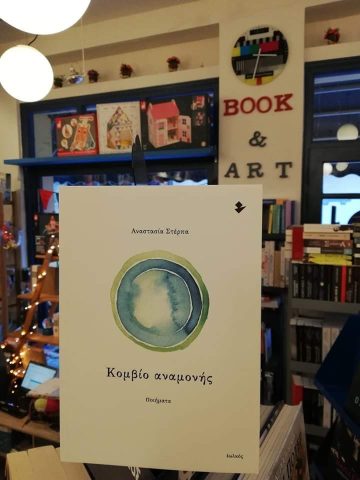 «Κομβίο αναμονής» | Βιβλιοπωλείο «Book and art»