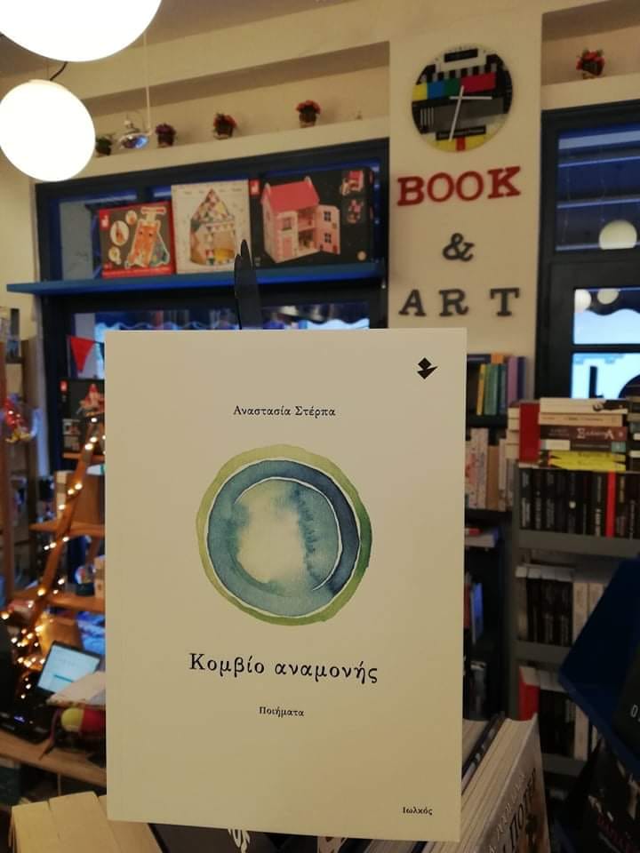 Κομβίο αναμονής | Book and art | Μυτιλήνη