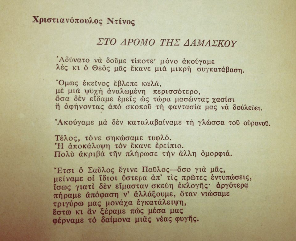 Χριστιανόπουλος, Ντίνος | Ποίημα