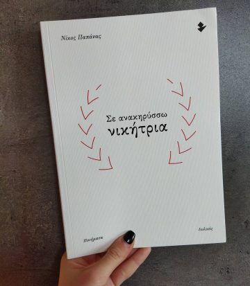 «Σε ανακηρύσσω νικήτρια» | @adiamonddiary