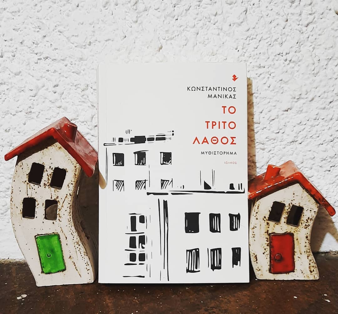 «Το τρίτο λάθος» | @anna.s_books