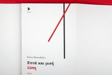 «Επτά και μισή λύπη» | literature.gr