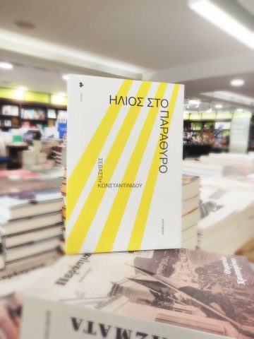 «Ήλιος στο παράθυρο» | Βιβλιοπωλείο «Ιανός»