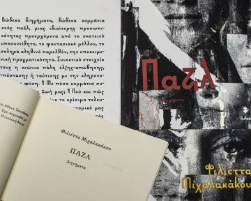 «Παζλ» της Φιλιέττας Μιχαλακάκου